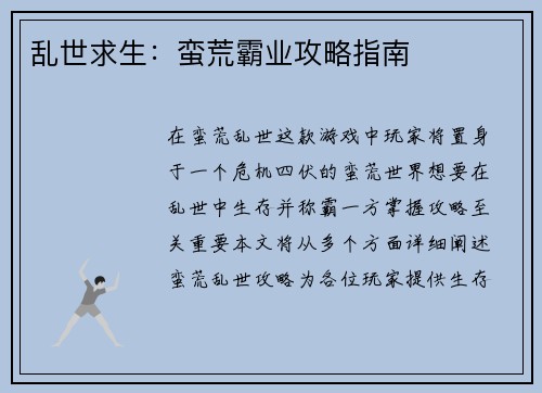 乱世求生：蛮荒霸业攻略指南