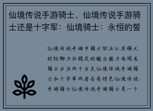 仙境传说手游骑士、仙境传说手游骑士还是十字军：仙境骑士：永恒的誓约与荣耀之旅