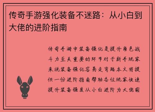 传奇手游强化装备不迷路：从小白到大佬的进阶指南