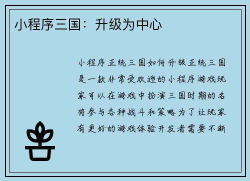 小程序三国：升级为中心