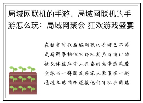 局域网联机的手游、局域网联机的手游怎么玩：局域网聚会 狂欢游戏盛宴