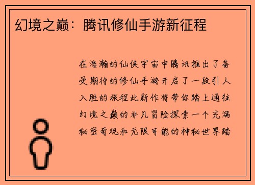 幻境之巅：腾讯修仙手游新征程