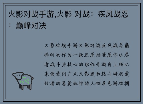 火影对战手游,火影 对战:疾风战忍:巅峰对决