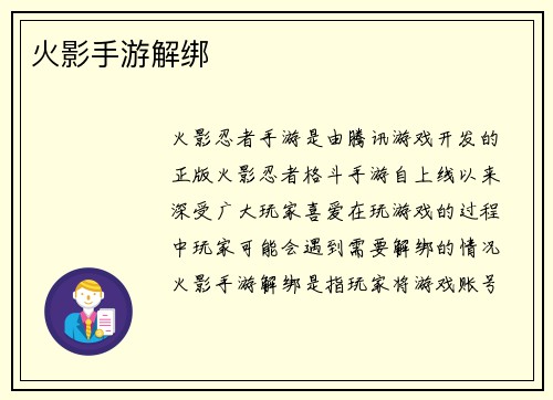 火影手游解绑