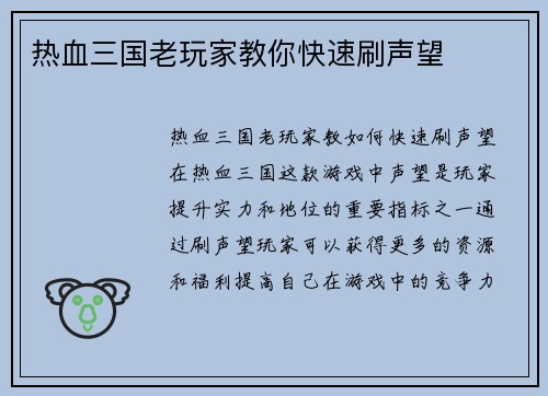 热血三国老玩家教你快速刷声望