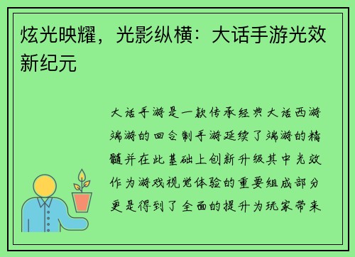 炫光映耀，光影纵横：大话手游光效新纪元