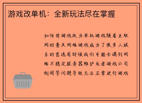 游戏改单机：全新玩法尽在掌握