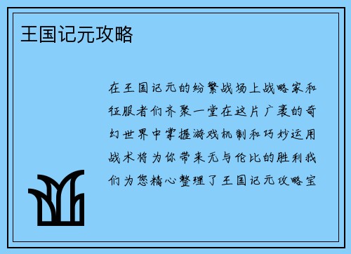 王国记元攻略