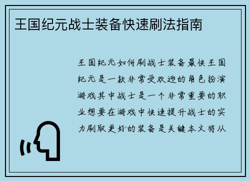 王国纪元战士装备快速刷法指南