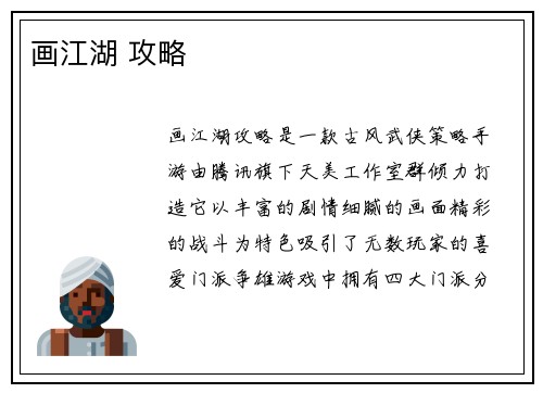 画江湖 攻略