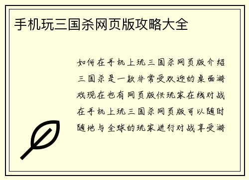 手机玩三国杀网页版攻略大全