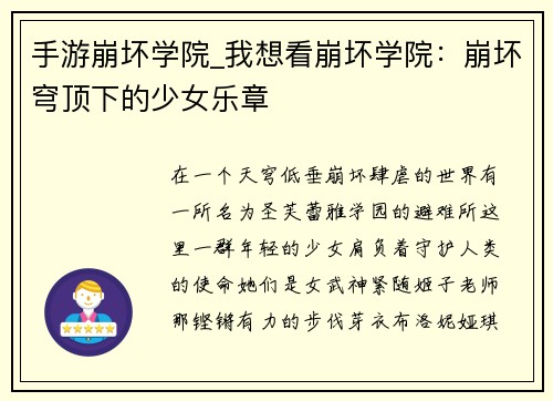 手游崩坏学院_我想看崩坏学院：崩坏穹顶下的少女乐章