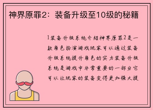 神界原罪2：装备升级至10级的秘籍
