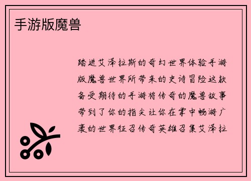 手游版魔兽