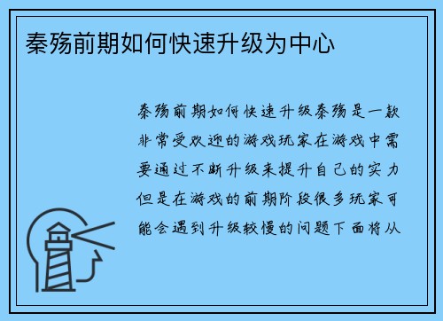 秦殇前期如何快速升级为中心