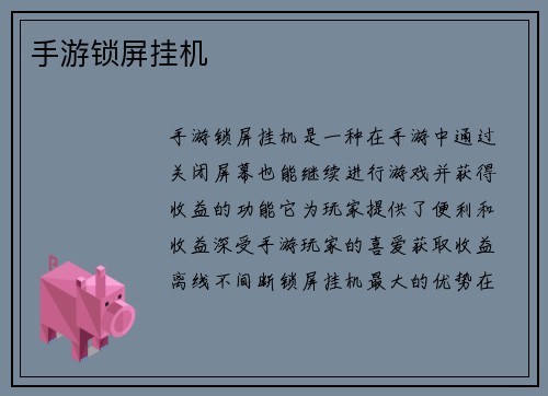 手游锁屏挂机