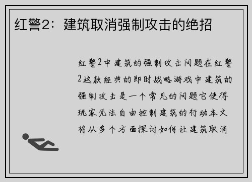 红警2：建筑取消强制攻击的绝招