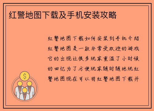 红警地图下载及手机安装攻略
