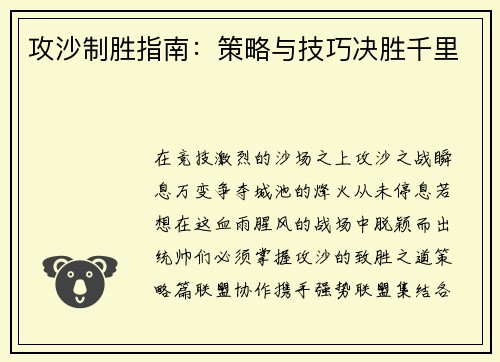 攻沙制胜指南：策略与技巧决胜千里