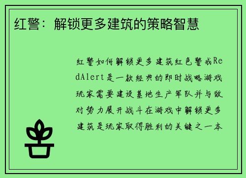 红警：解锁更多建筑的策略智慧