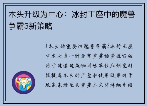 木头升级为中心：冰封王座中的魔兽争霸3新策略