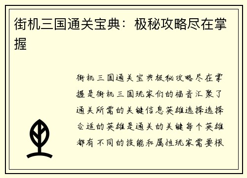 街机三国通关宝典：极秘攻略尽在掌握