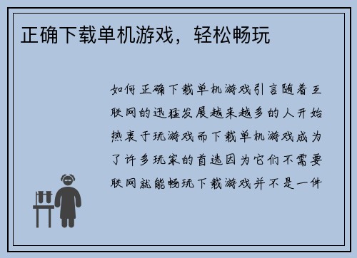 正确下载单机游戏，轻松畅玩