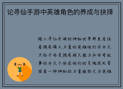 论寻仙手游中英雄角色的养成与抉择