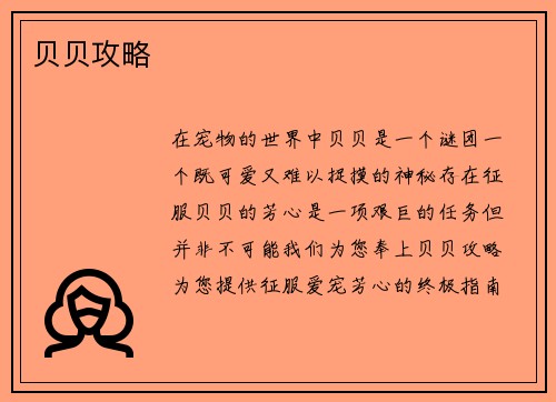 贝贝攻略