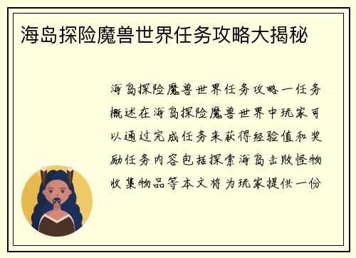 海岛探险魔兽世界任务攻略大揭秘