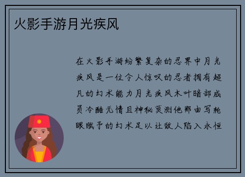 火影手游月光疾风