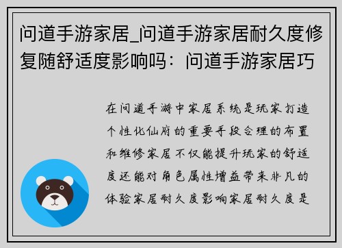 问道手游家居_问道手游家居耐久度修复随舒适度影响吗：问道手游家居巧布置，打造温馨仙府新天地