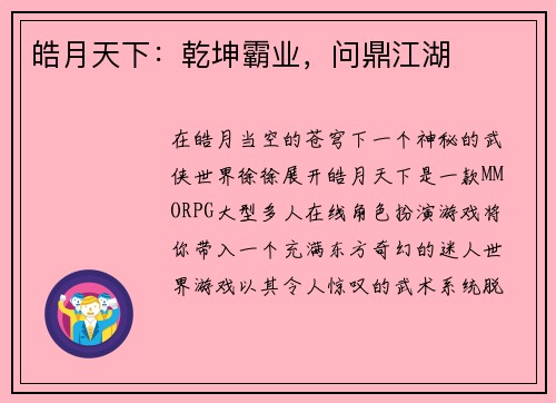 皓月天下：乾坤霸业，问鼎江湖