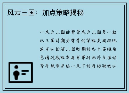 风云三国：加点策略揭秘