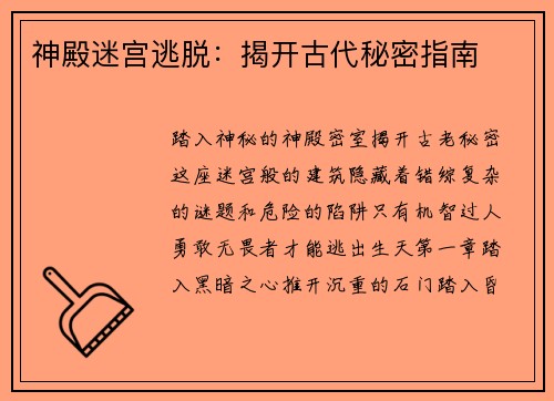 神殿迷宫逃脱:揭开古代秘密指南