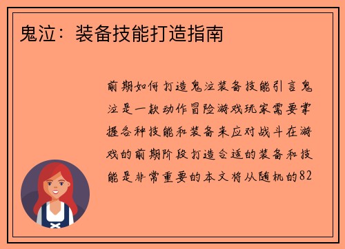 鬼泣:装备技能打造指南