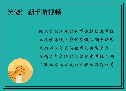 笑傲江湖手游视频