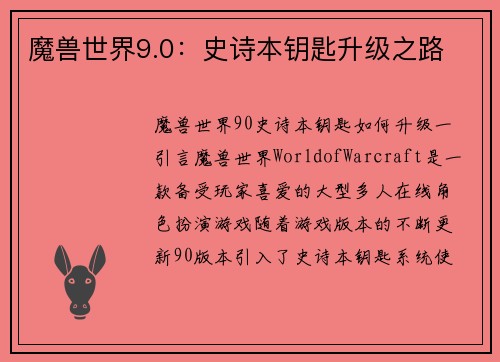 魔兽世界9.0：史诗本钥匙升级之路