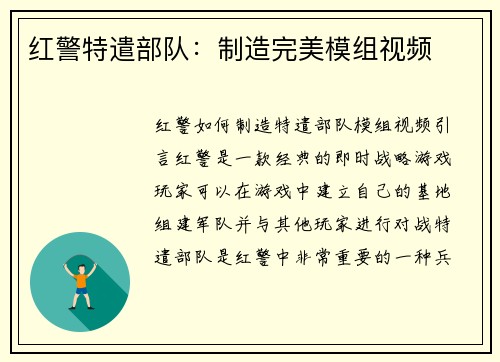 红警特遣部队：制造完美模组视频