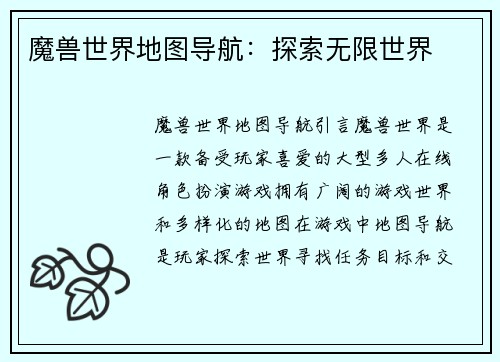 魔兽世界地图导航：探索无限世界