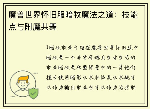 魔兽世界怀旧服暗牧魔法之道：技能点与附魔共舞