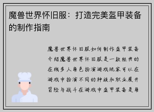 魔兽世界怀旧服：打造完美盔甲装备的制作指南