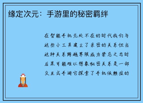 缘定次元：手游里的秘密羁绊