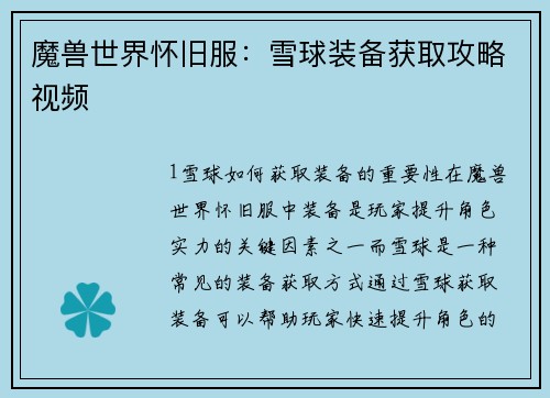 魔兽世界怀旧服：雪球装备获取攻略视频