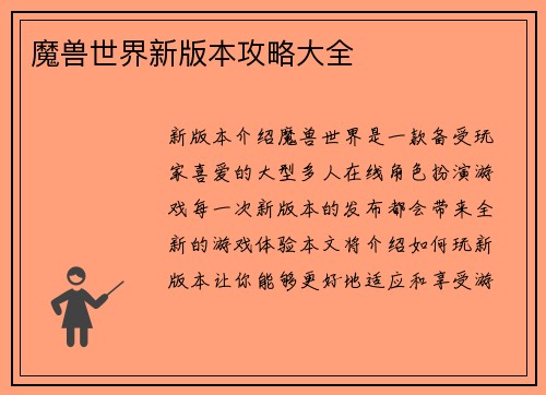 魔兽世界新版本攻略大全