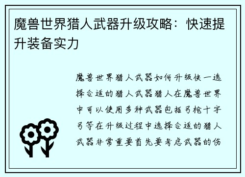 魔兽世界猎人武器升级攻略:快速提升装备实力