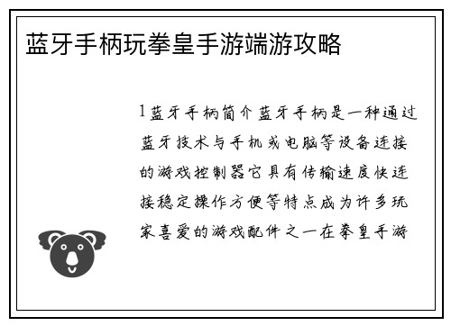 蓝牙手柄玩拳皇手游端游攻略