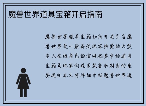 魔兽世界道具宝箱开启指南