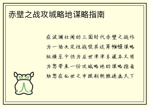 赤壁之战攻城略地谋略指南