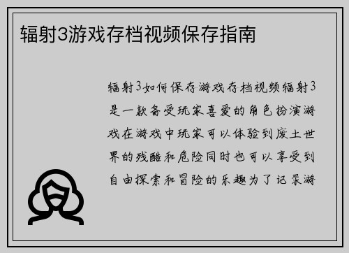 辐射3游戏存档视频保存指南